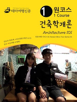 cover image of 한류여행 시리즈006 원코스 건축학개론(Korean Wave Tour006 1 Course Architecture 101)